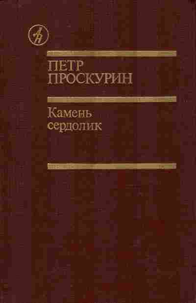 Книга Проскурин П. Камень сердолик, 11-8777, Баград.рф